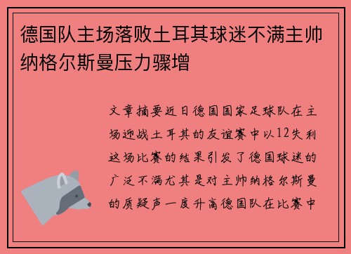德国队主场落败土耳其球迷不满主帅纳格尔斯曼压力骤增