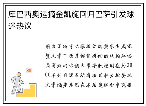库巴西奥运摘金凯旋回归巴萨引发球迷热议
