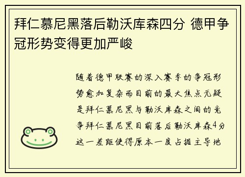 拜仁慕尼黑落后勒沃库森四分 德甲争冠形势变得更加严峻 拜仁慕尼黑落后勒沃库森四分 德甲争冠形势变得更加严峻
