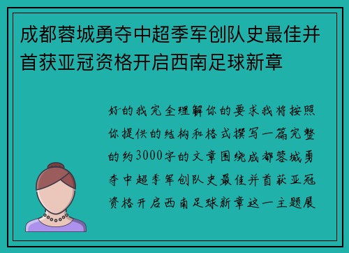 成都蓉城勇夺中超季军创队史最佳并首获亚冠资格开启西南足球新章