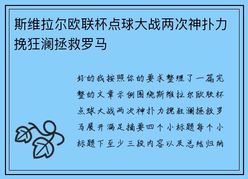 斯维拉尔欧联杯点球大战两次神扑力挽狂澜拯救罗马 斯维拉尔欧联杯点球大战两次神扑力挽狂澜拯救罗马