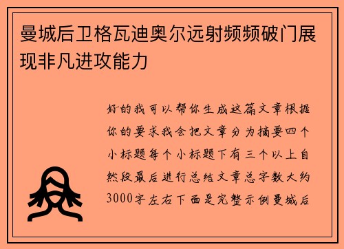 曼城后卫格瓦迪奥尔远射频频破门展现非凡进攻能力