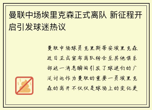 曼联中场埃里克森正式离队 新征程开启引发球迷热议