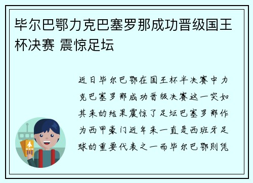 毕尔巴鄂力克巴塞罗那成功晋级国王杯决赛 震惊足坛 毕尔巴鄂力克巴塞罗那成功晋级国王杯决赛 震惊足坛
