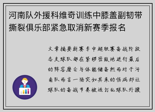 河南队外援科维奇训练中膝盖副韧带撕裂俱乐部紧急取消新赛季报名