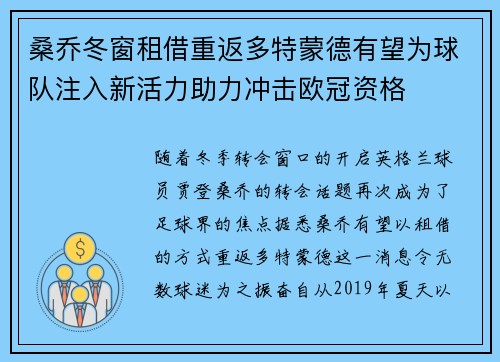 桑乔冬窗租借重返多特蒙德有望为球队注入新活力助力冲击欧冠资格