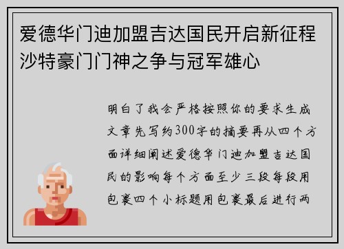 爱德华门迪加盟吉达国民开启新征程沙特豪门门神之争与冠军雄心