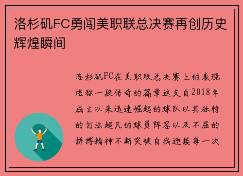 洛杉矶FC勇闯美职联总决赛再创历史辉煌瞬间