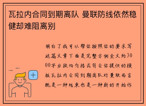 瓦拉内合同到期离队 曼联防线依然稳健却难阻离别