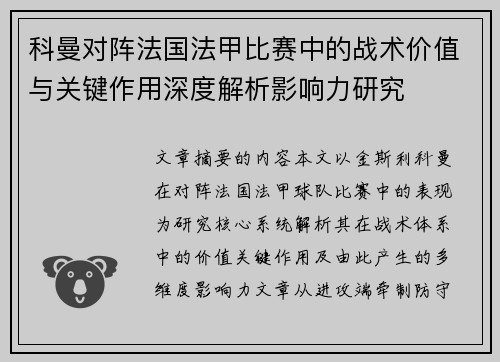 科曼对阵法国法甲比赛中的战术价值与关键作用深度解析影响力研究 科曼对阵法国法甲比赛中的战术价值与关键作用深度解析影响力研究