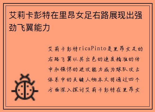 艾莉卡彭特在里昂女足右路展现出强劲飞翼能力
