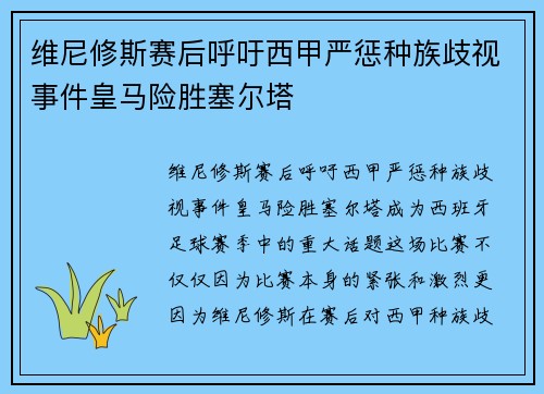 维尼修斯赛后呼吁西甲严惩种族歧视事件皇马险胜塞尔塔