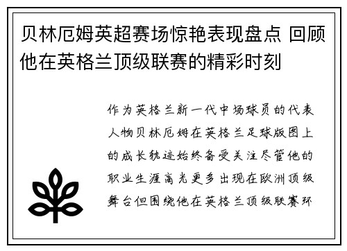 贝林厄姆英超赛场惊艳表现盘点 回顾他在英格兰顶级联赛的精彩时刻