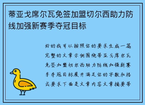 蒂亚戈席尔瓦免签加盟切尔西助力防线加强新赛季夺冠目标