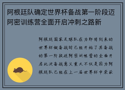 阿根廷队确定世界杯备战第一阶段迈阿密训练营全面开启冲刺之路新