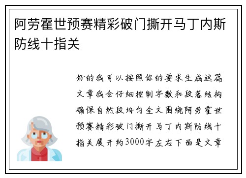 阿劳霍世预赛精彩破门撕开马丁内斯防线十指关