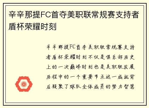 辛辛那提FC首夺美职联常规赛支持者盾杯荣耀时刻