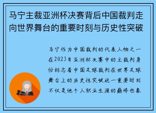 马宁主裁亚洲杯决赛背后中国裁判走向世界舞台的重要时刻与历史性突破