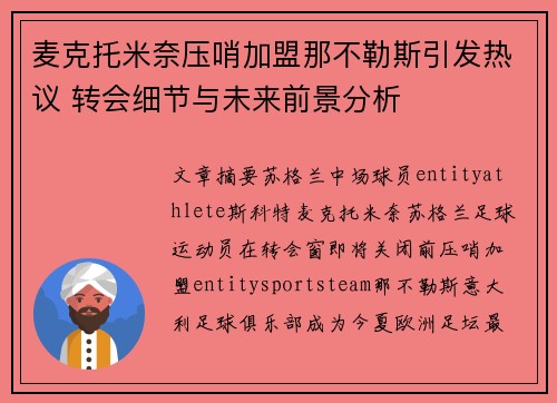 麦克托米奈压哨加盟那不勒斯引发热议 转会细节与未来前景分析