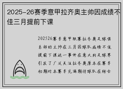 2025-26赛季意甲拉齐奥主帅因成绩不佳三月提前下课