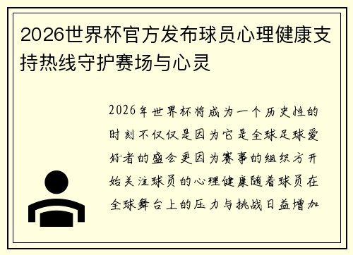 2026世界杯官方发布球员心理健康支持热线守护赛场与心灵