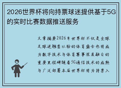 2026世界杯将向持票球迷提供基于5G的实时比赛数据推送服务