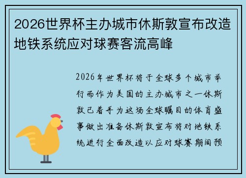 2026世界杯主办城市休斯敦宣布改造地铁系统应对球赛客流高峰