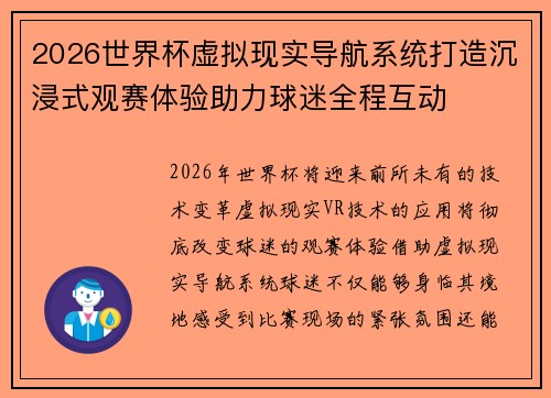 2026世界杯虚拟现实导航系统打造沉浸式观赛体验助力球迷全程互动