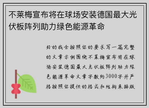 不莱梅宣布将在球场安装德国最大光伏板阵列助力绿色能源革命