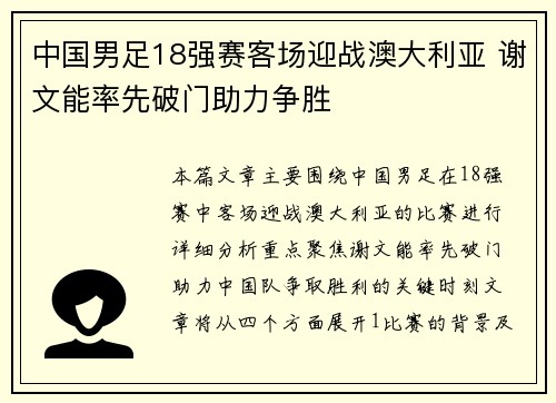 中国男足18强赛客场迎战澳大利亚 谢文能率先破门助力争胜 中国男足18强赛客场迎战澳大利亚 谢文能率先破门助力争胜