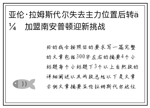 亚伦·拉姆斯代尔失去主力位置后转会加盟南安普顿迎新挑战