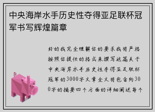 中央海岸水手历史性夺得亚足联杯冠军书写辉煌篇章
