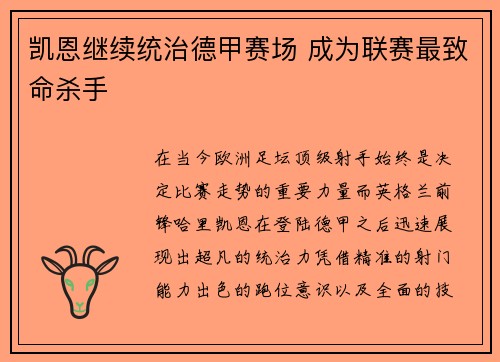 凯恩继续统治德甲赛场 成为联赛最致命杀手 凯恩继续统治德甲赛场 成为联赛最致命杀手