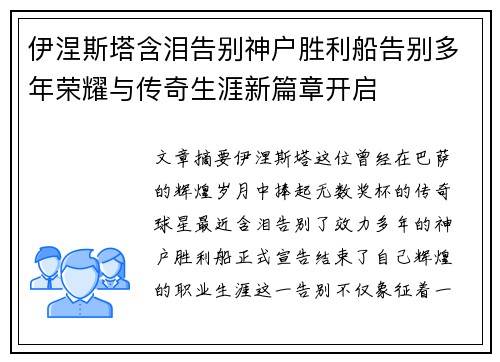 伊涅斯塔含泪告别神户胜利船告别多年荣耀与传奇生涯新篇章开启 伊涅斯塔含泪告别神户胜利船告别多年荣耀与传奇生涯新篇章开启