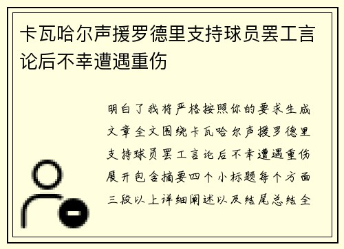 卡瓦哈尔声援罗德里支持球员罢工言论后不幸遭遇重伤