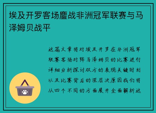 埃及开罗客场鏖战非洲冠军联赛与马泽姆贝战平