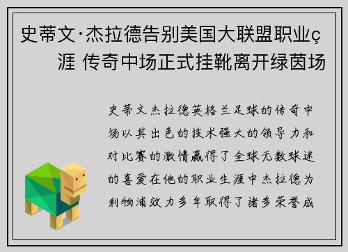 史蒂文·杰拉德告别美国大联盟职业生涯 传奇中场正式挂靴离开绿茵场
