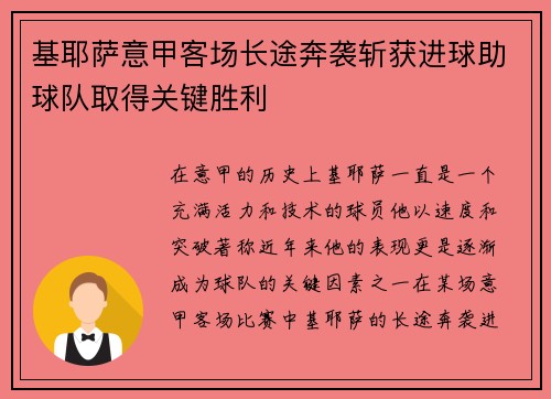 基耶萨意甲客场长途奔袭斩获进球助球队取得关键胜利
