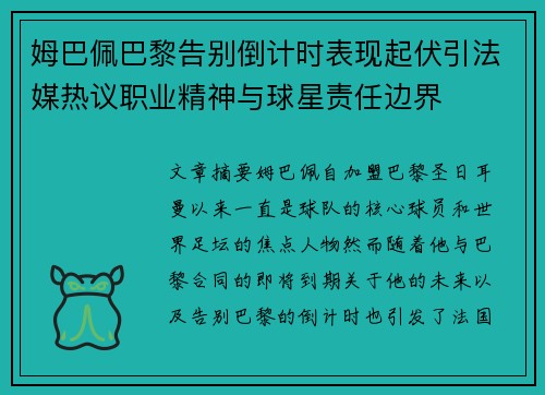 姆巴佩巴黎告别倒计时表现起伏引法媒热议职业精神与球星责任边界
