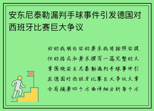 安东尼泰勒漏判手球事件引发德国对西班牙比赛巨大争议