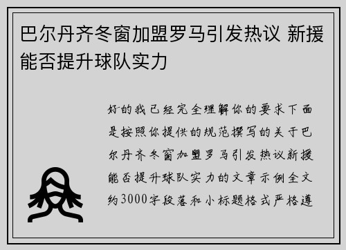 巴尔丹齐冬窗加盟罗马引发热议 新援能否提升球队实力
