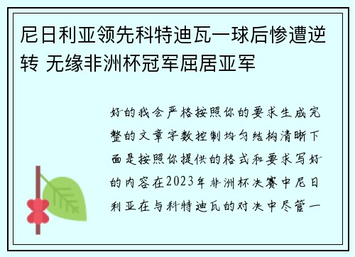 尼日利亚领先科特迪瓦一球后惨遭逆转 无缘非洲杯冠军屈居亚军 尼日利亚领先科特迪瓦一球后惨遭逆转 无缘非洲杯冠军屈居亚军
