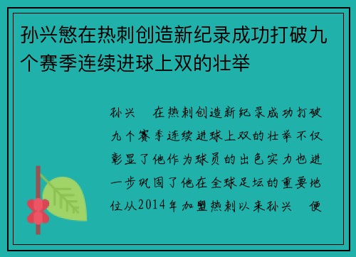 孙兴慜在热刺创造新纪录成功打破九个赛季连续进球上双的壮举