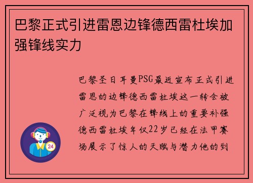 巴黎正式引进雷恩边锋德西雷杜埃加强锋线实力