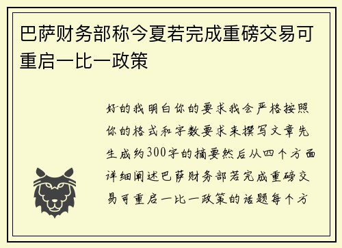 巴萨财务部称今夏若完成重磅交易可重启一比一政策
