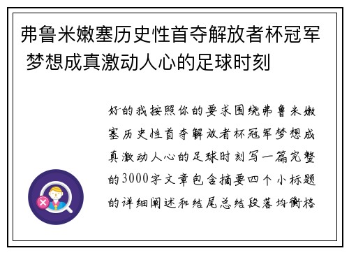 弗鲁米嫩塞历史性首夺解放者杯冠军 梦想成真激动人心的足球时刻
