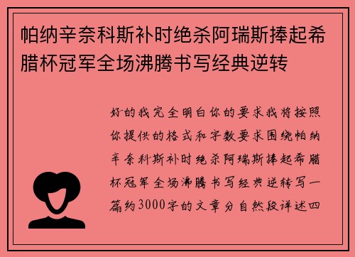 帕纳辛奈科斯补时绝杀阿瑞斯捧起希腊杯冠军全场沸腾书写经典逆转