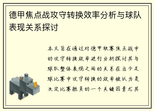 德甲焦点战攻守转换效率分析与球队表现关系探讨 德甲焦点战攻守转换效率分析与球队表现关系探讨