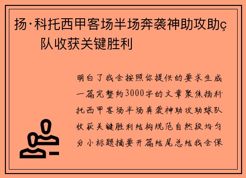 扬·科托西甲客场半场奔袭神助攻助球队收获关键胜利
