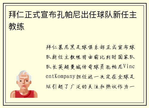 拜仁正式宣布孔帕尼出任球队新任主教练